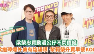 Hello早晨|梁榮忠買動漫公仔不問價錢 梁繼璋爆外傭有陰陽眼 黎莉榮升買早餐KOL OG pics (1)