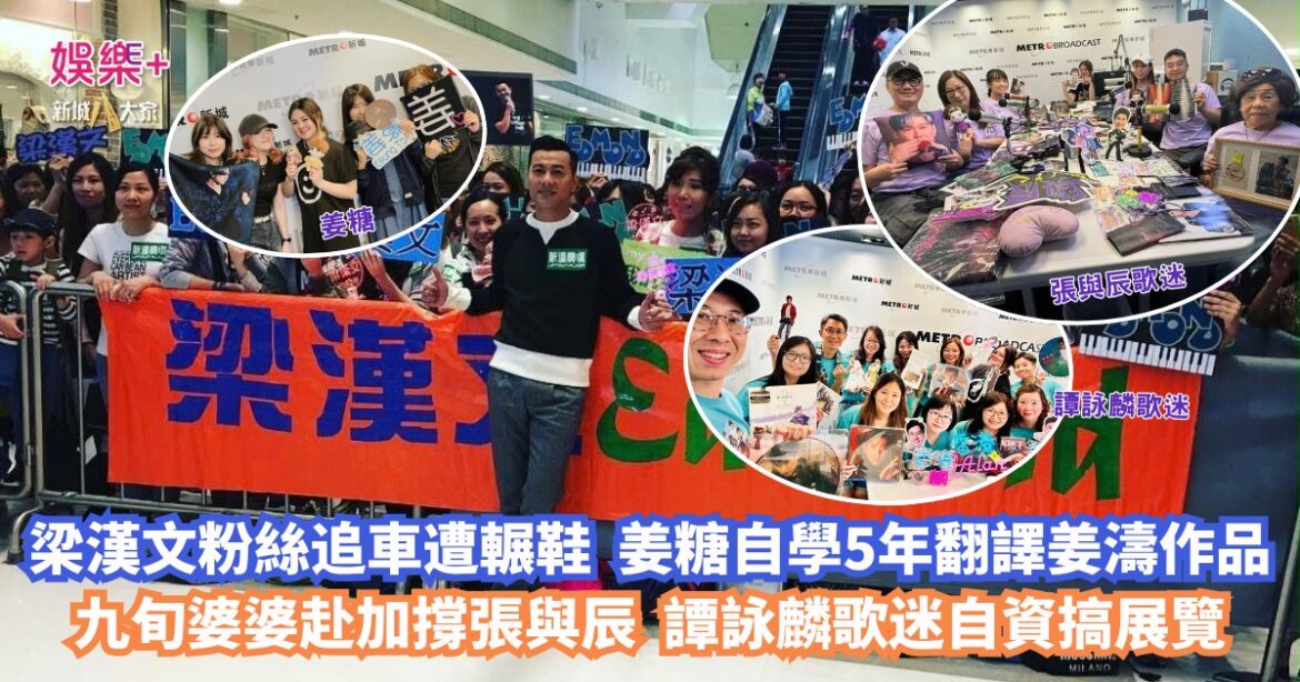 上晒腦俱樂部｜梁漢文粉絲追車遭輾鞋 姜糖自學5年翻譯姜濤作品 九旬婆婆赴加撐張與辰 譚詠麟歌迷自資搞展覽