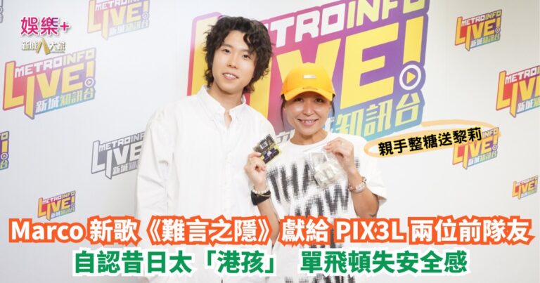 勁爆樂勢力｜Marco 新歌《難言之隱》獻給 PIX3L 兩位前隊友 自認昔日太「港孩」 單飛頓失安全感