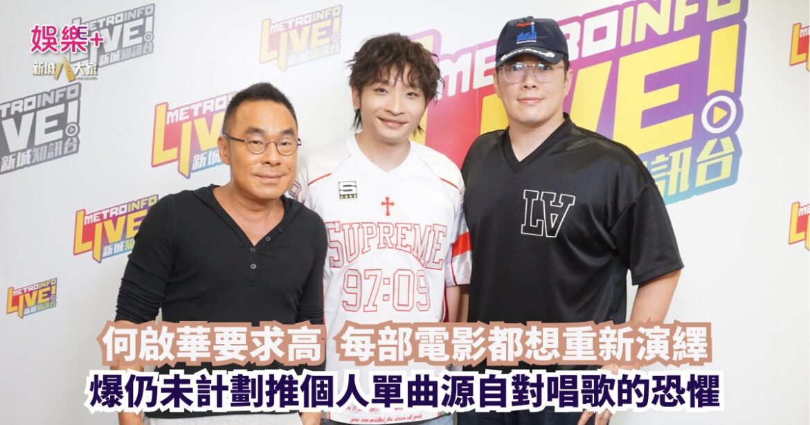 放飯ICU｜何啟華要求高 每部電影都想重新演繹 爆仍未計劃推個人單曲源自對唱歌的恐懼