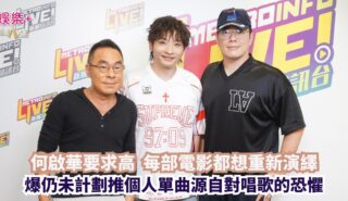放飯ICU|何啟華要求高 每部電影都想重新演繹 爆仍未計劃推個人單曲源自對唱歌的恐懼 OG pics (2)