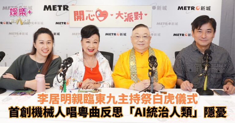 開心大派對｜李居明親臨東九主持祭白虎儀式 首創機械人唱粵曲反思「AI統治人類」隱憂