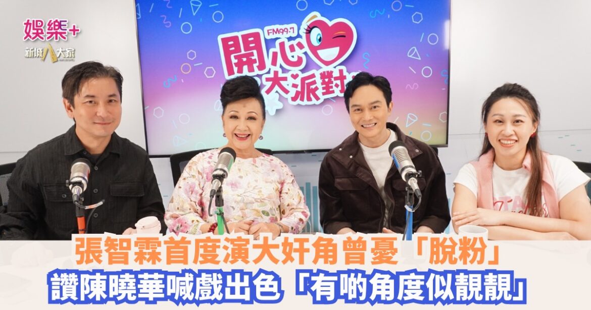 開心大派對｜張智霖首度演大奸角曾憂「脫粉」 讚陳曉華喊戲出色「有啲角度似靚靚」