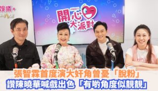 開心大派對|張智霖首度演大奸角曾憂「脫粉」 讚陳曉華喊戲出色「有啲角度似靚靚」 OG pics