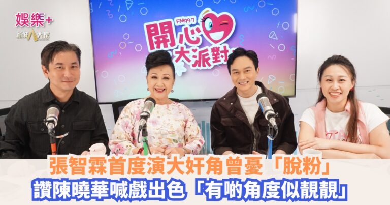開心大派對｜張智霖首度演大奸角曾憂「脫粉」 讚陳曉華喊戲出色「有啲角度似靚靚」