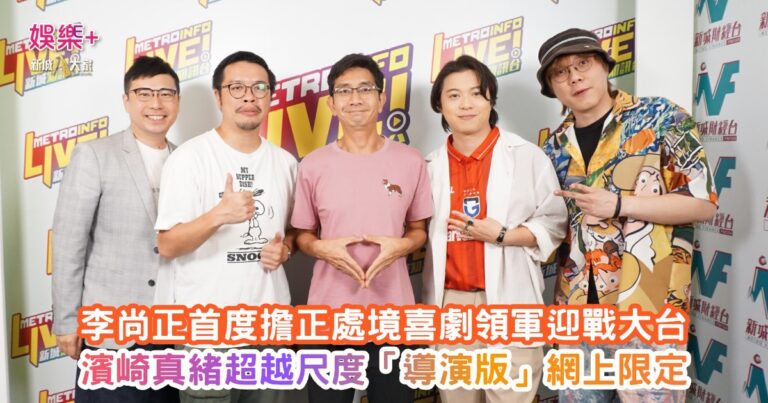 OKKOL｜李尚正首度擔正處境喜劇領軍迎戰大台 濱崎真緒超越尺度「導演版」網上限定