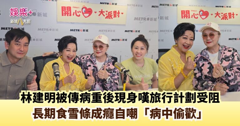 開心大派對｜林建明被傳病重後現身嘆旅行計劃受阻 長期食雪條成癮自嘲「病中偷歡」