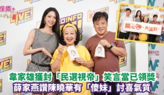 開心大派對|韋家雄獲封「民選視帝」笑言當已領獎 薛家燕讚陳曉華有「傻妹」討喜氣質 OG pics (9)