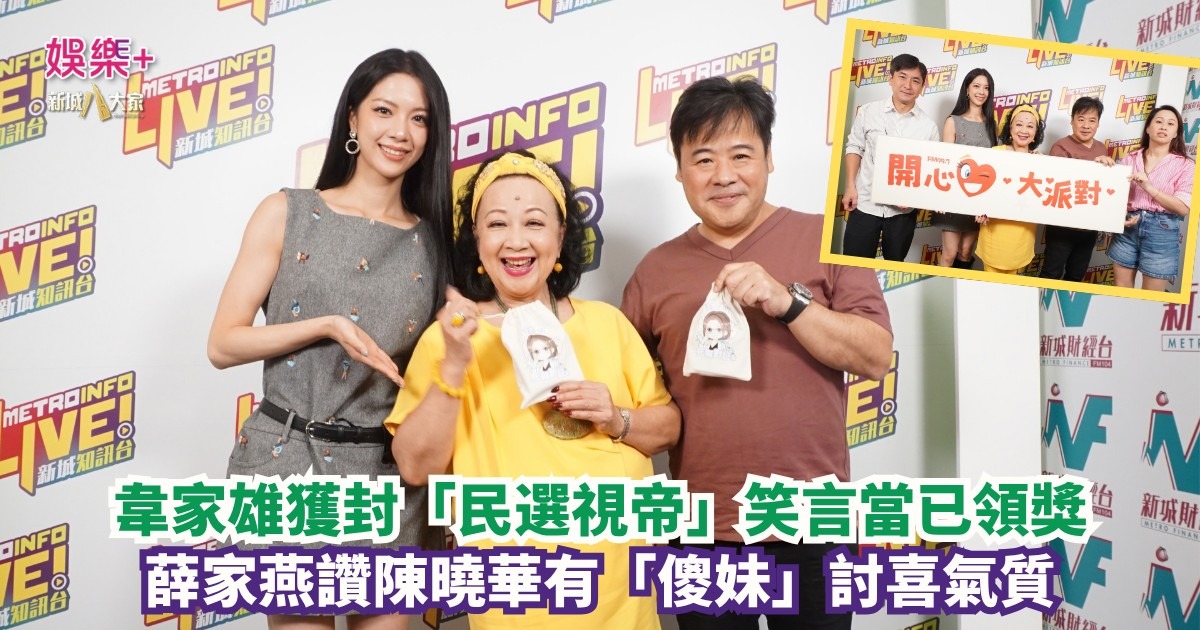 開心大派對｜韋家雄獲封「民選視帝」笑言當已領獎 薛家燕讚陳曉華有「傻妹」討喜氣質