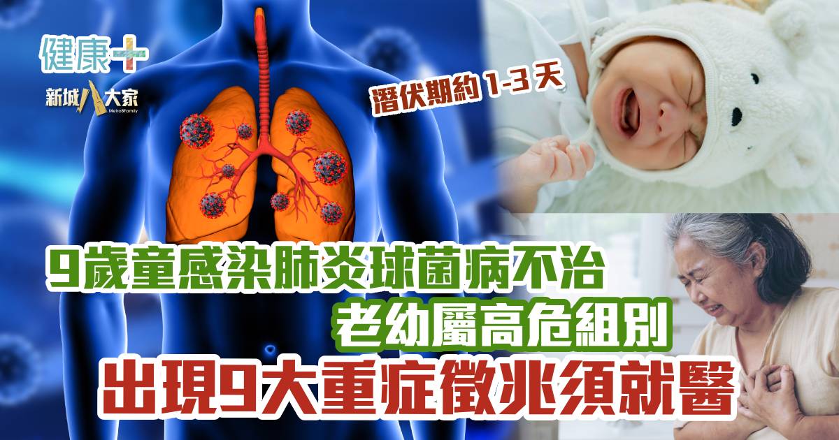 9歲童感染肺炎球菌不治 老幼屬高危組別 出現9大重症徵兆須就醫