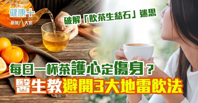 每日一杯茶護心定傷身？避開3大地雷飲法 破解「飲茶生結石」迷思