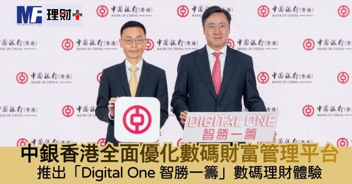 中銀香港全面優化數碼財富管理平台 推出「Digital One 智勝一籌」數碼理財體驗