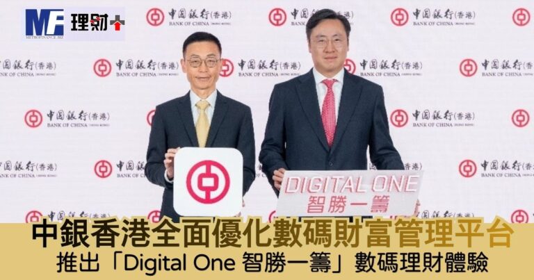 中銀香港全面優化數碼財富管理平台 推出「Digital One 智勝一籌」數碼理財體驗