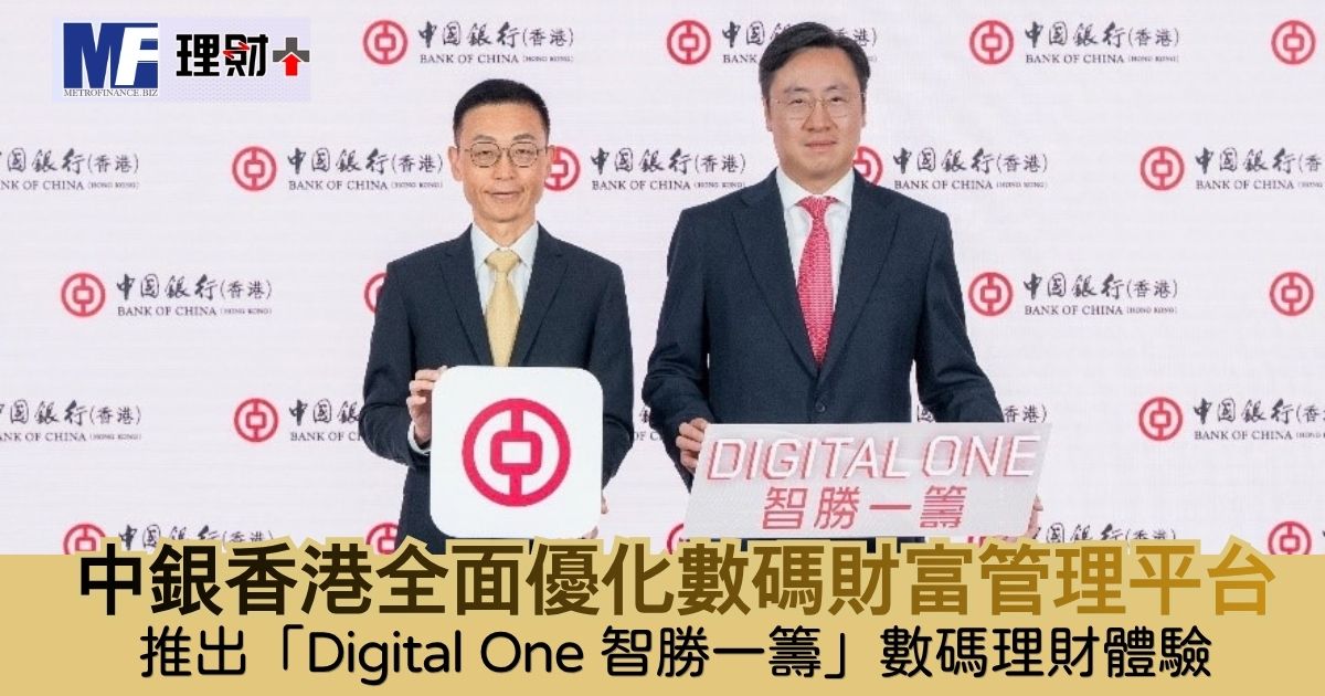 中銀香港全面優化數碼財富管理平台 推出「Digital One 智勝一籌」數碼理財體驗