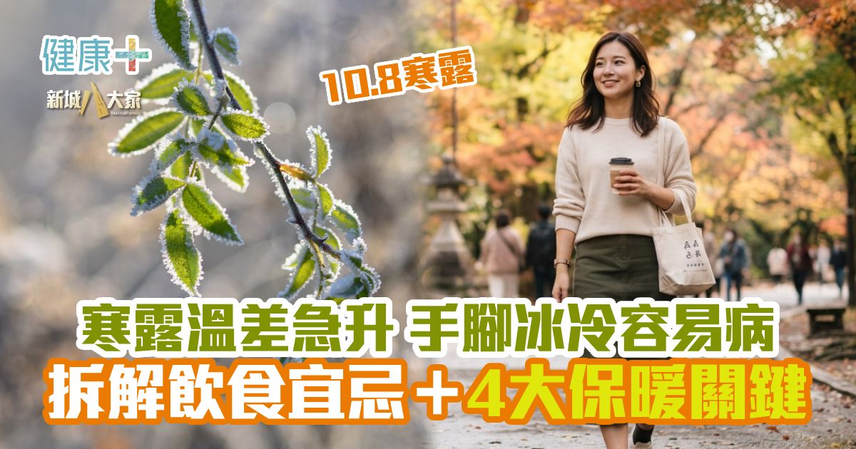 寒露溫差急升 手腳冰冷容易病 拆解飲食宜忌＋4大保暖關鍵