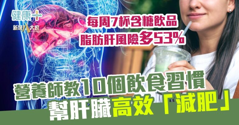 每周7杯含糖飲品 脂肪肝風險多53%！營養師教10個飲食習慣 幫肝臟「減肥」