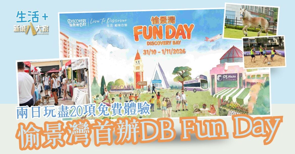 愉景灣首辦DB Fun Day｜兩日玩盡20項免費體驗 抽獎贏逾50萬機票酒店