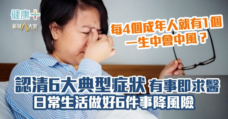 「世界中風關注日」｜每4個成年人就有1個一生中會中風？認清6大症狀有事立即求醫 做好6件事降風險