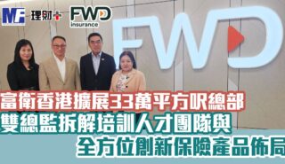 富衛香港擴展33萬平方呎總部 雙總監拆解培訓人才團隊與全方位創新保險產品佈局 財智雙打_FWD_final