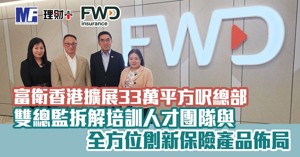 富衛香港擴展33萬平方呎總部 雙總監拆解培訓人才團隊與全方位創新保險產品佈局
